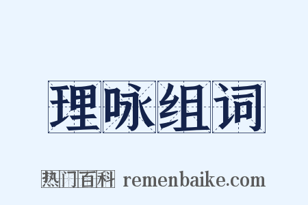 理咏组词是什么意思的图片